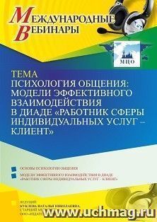 Оформление сертификата участника вебинара 08.09.2021 «Психология общения: модели эффективного взаимодействия в диаде “работник сферы индивидуальных услуг – — интернет-магазин УчМаг