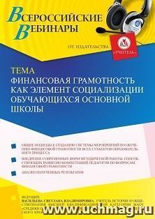 Оформление сертификата участника вебинара 08.09.2021 «Финансовая грамотность как элемент социализации обучающихся основной школы» (объем 2 ч.) — интернет-магазин УчМаг