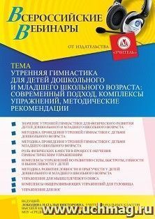 Оформление сертификата участника вебинара 09.09.2021 «Утренняя гимнастика для детей дошкольного и младшего школьного возраста: современный подход, комплексы — интернет-магазин УчМаг