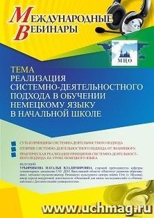 Оформление сертификата участника вебинара 10.09.2021 «Реализация системно-деятельностного подхода в обучении немецкому языку в начальной школе» (объем 2 ч.) — интернет-магазин УчМаг