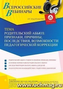 Оформление сертификата участника вебинара 10.09.2021 «Родительский абьюз: признаки, причины, последствия, возможности педагогической коррекции» (объем 4 ч.) — интернет-магазин УчМаг