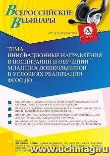 Оформление сертификата участника вебинара 10.09.2021 «Инновационные направления в воспитании и обучении младших дошкольников в условиях реализации ФГОС ДО» — интернет-магазин УчМаг