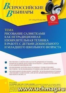 Оформление сертификата участника вебинара 14.09.2021 «Рисование салфетками как нетрадиционная изобразительная техника в работе с детьми дошкольного и младшего — интернет-магазин УчМаг