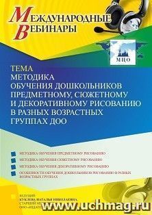 Оформление сертификата участника вебинара 13.09.2021 «Методика обучения дошкольников предметному, сюжетному и декоративному рисованию в разных возрастных — интернет-магазин УчМаг