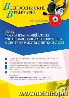 Оформление сертификата участника вебинара 14.09.2021 «Формы взаимодействия учителя-логопеда и родителей в системе работы с детьми с ОВЗ» (объем 4 ч.) — интернет-магазин УчМаг