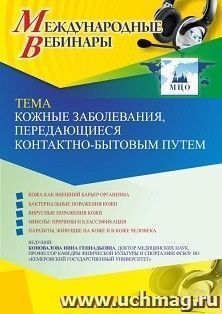 Оформление сертификата участника вебинара 14.09.2021 «Кожные заболевания, передающиеся контактно-бытовым путем» (объем 2 ч.) — интернет-магазин УчМаг