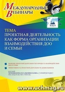 Оформление сертификата участника вебинара 15.09.2021 «Проектная деятельность как форма организации взаимодействия ДОО и семьи» (объем 4 ч.) — интернет-магазин УчМаг