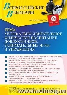 Оформление сертификата участника вебинара 16.09.2021 «Музыкально-двигательное физическое воспитание дошкольников: занимательные игры и упражнения» (объем 4 ч.) — интернет-магазин УчМаг