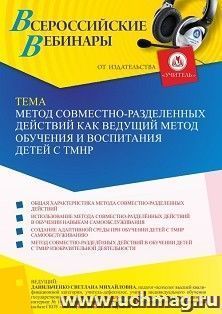 Оформление сертификата участника вебинара 17.09.2021 «Метод совместно-разделенных действий как ведущий метод обучения и воспитания детей с ТМНР» (объем 4 ч.) — интернет-магазин УчМаг