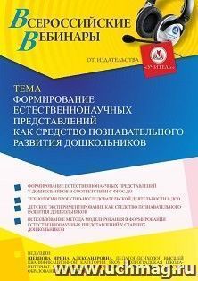 Оформление сертификата участника вебинара 17.09.2021 «Формирование естественнонаучных представлений как средство познавательного развития дошкольников» (объем — интернет-магазин УчМаг