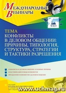 Оформление сертификата участника вебинара 21.09.2021 «Конфликты в деловом общении: причины, типология, структура, стратегии и тактики разрешения» (объем 4 ч.) — интернет-магазин УчМаг