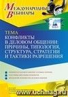 Оформление сертификата участника вебинара 21.09.2021 «Конфликты в деловом общении: причины, типология, структура, стратегии и тактики разрешения» (объем 4 ч.)