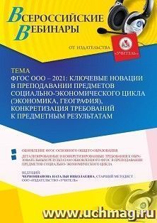Оформление сертификата участника вебинара 22.09.2021 «ФГОС ООО – 2021: ключевые новации в преподавании предметов социально-экономического цикла (экономика, — интернет-магазин УчМаг
