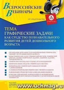 Оформление сертификата участника вебинара 23.09.2021 «Графические задачи как средство познавательного развития детей дошкольного возраста» (объем 4 ч.) — интернет-магазин УчМаг