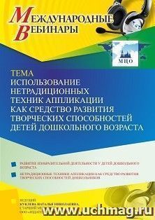 Оформление сертификата участника вебинара 23.09.2021 «Использование нетрадиционных техник аппликации как средство развития творческих способностей детей — интернет-магазин УчМаг