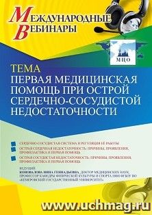 Оформление сертификата участника вебинара 23.09.2021 «Первая медицинская помощь при острой сердечно-сосудистой недостаточности» (объем 2 ч.) — интернет-магазин УчМаг