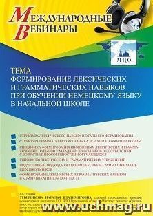 Оформление сертификата участника вебинара 24.09.2021 «Формирование лексических и грамматических навыков при обучении немецкому языку в начальной школе» (объем — интернет-магазин УчМаг