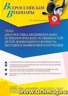 Оформление сертификата участника вебинара 24.09.2021 «Диагностика индивидуально-психологических особенностей детей дошкольного возраста: методики выявления и — интернет-магазин УчМаг