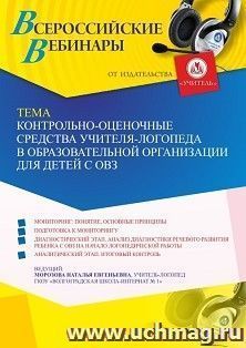 Оформление сертификата участника вебинара 28.09.2021 «Контрольно-оценочные средства учителя-логопеда в образовательной организации для детей с ОВЗ» (объем 4 ч.) — интернет-магазин УчМаг