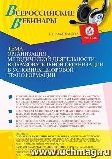 Оформление сертификата участника вебинара 28.09.2021 «Организация методической деятельности в образовательной организации в условиях цифровой трансформации» — интернет-магазин УчМаг