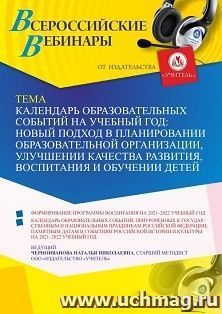 Оформление сертификата участника вебинара 29.09.2021 «Календарь образовательных событий на учебный год: новый подход в планировании образовательной — интернет-магазин УчМаг