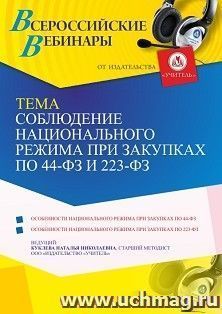 Оформление сертификата участника вебинара 08.10.2021 «Соблюдение национального режима при закупках по 44-ФЗ и 223-ФЗ» (объем 4 ч.) — интернет-магазин УчМаг