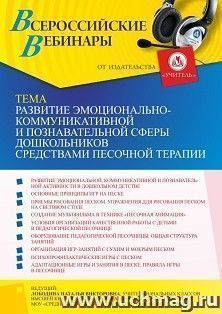 Оформление сертификата участника вебинара 30.09.2021 «Развитие эмоционально-коммуникативной и познавательной сферы дошкольников средствами песочной терапии» — интернет-магазин УчМаг