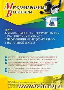 Оформление сертификата участника вебинара 01.10.2021 «Формирование произносительных и графических навыков при обучении немецкому языку в начальной школе» — интернет-магазин УчМаг