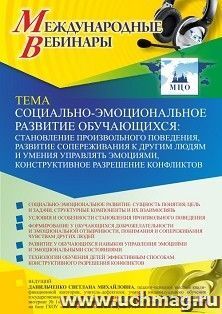 Оформление сертификата участника вебинара 01.10.2021 «Социально-эмоциональное развитие обучающихся: становление произвольного поведения, развитие сопереживания — интернет-магазин УчМаг