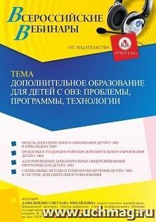 Оформление сертификата участника вебинара 01.10.2021 «Дополнительное образование для детей с ОВЗ: проблемы, программы, технологии» (объем 4 ч.) — интернет-магазин УчМаг