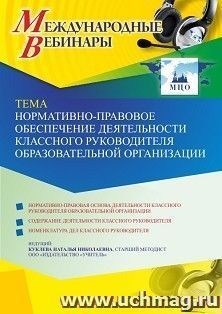 Оформление сертификата участника вебинара 05.10.2021 «Нормативно-правовое обеспечение деятельности классного руководителя образовательной организации» (объем 4 — интернет-магазин УчМаг