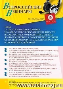Оформление сертификата участника вебинара 07.10.2021 «Технология использования знаково-символической деятельности в математическом развитии старших — интернет-магазин УчМаг
