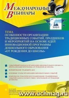 Оформление сертификата участника вебинара 08.10.2021 «Особенности организации традиционных событий, праздников и мероприятий на основе идей инновационной — интернет-магазин УчМаг