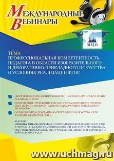 Оформление сертификата участника вебинара 12.10.2021 «Профессиональная компетентность педагога в области изобразительного и декоративно-прикладного искусства в — интернет-магазин УчМаг