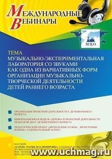 Оформление сертификата участника вебинара 11.10.2021 «Музыкально-экспериментальная лаборатория со звуками как одна из вариативных форм организации — интернет-магазин УчМаг