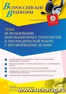 Оформление сертификата участника вебинара 12.10.2021 «Использование инновационных технологий в логопедической работе с неговорящими детьми» (объем 4 ч.) — интернет-магазин УчМаг