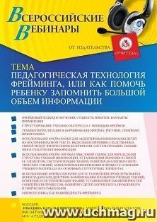 Оформление сертификата участника вебинара 14.10.2021 «Педагогическая технология фрейминга, или Как помочь ребенку запомнить большой объем информации» (объем 4 — интернет-магазин УчМаг