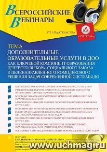 Оформление сертификата участника вебинара 14.10.2021 «Дополнительные образовательные услуги в ДОО как ключевой компонент образования целевого выбора, — интернет-магазин УчМаг