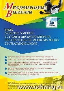 Оформление сертификата участника вебинара 15.10.2021 «Развитие умений устной и письменной речи при обучении немецкому языку в начальной школе» (объем 2 ч.) — интернет-магазин УчМаг