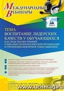 Оформление сертификата участника вебинара 15.10.2021 «Воспитание лидерских качеств у обучающихся как средство внутренней социально-психологической организации — интернет-магазин УчМаг