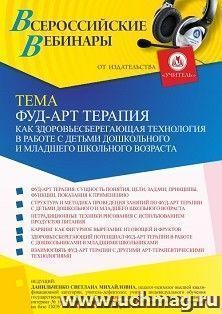 Оформление сертификата участника вебинара 15.10.2021 «Фуд-арт терапия как здоровьесберегающая технология в работе с детьми дошкольного и младшего школьного — интернет-магазин УчМаг