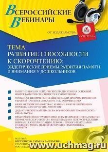 Оформление сертификата участника вебинара 19.10.2021 «Развитие способности к скорочтению: эйдетические приемы развития памяти и внимания у дошкольников» (объем — интернет-магазин УчМаг