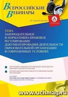 Оформление сертификата участника вебинара 19.10.2021 «Законодательное и нормативно-правовое регулирование документирования деятельности образовательной — интернет-магазин УчМаг