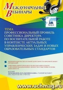 Оформление сертификата участника вебинара 20.10.2021 «Профессиональный профиль советника директора по воспитательной работе в контексте актуальных — интернет-магазин УчМаг