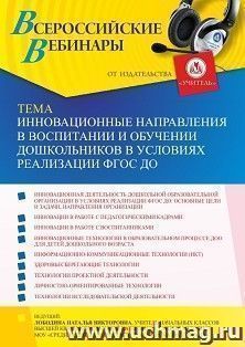 Оформление сертификата участника вебинара 21.10.2021 «Инновационные направления в воспитании и обучении дошкольников в условиях реализации ФГОС ДО» (объем 4 ч.) — интернет-магазин УчМаг