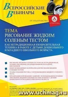 Оформление сертификата участника вебинара 25.10.2021 «Рисование жидким соленым тестом как нетрадиционная изобразительная техника в работе с детьми дошкольного — интернет-магазин УчМаг