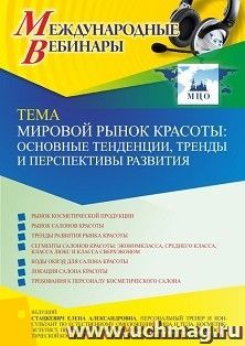 Оформление сертификата участника вебинара 02.11.2021 «Мировой рынок красоты: основные тенденции, тренды и перспективы развития» (объем 2 ч.) — интернет-магазин УчМаг