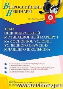 Оформление сертификата участника вебинара 01.12.2021 «Индивидуальный мотивационный маршрут как основное условие успешного обучения младшего школьника» (объем 2 — интернет-магазин УчМаг