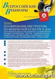 Оформление сертификата участника вебинара 02.11.2021 «Планирование инструктора по физической культуре в ДОО: карточный подход к ежедневному планированию, — интернет-магазин УчМаг