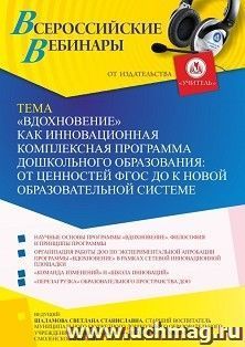 Оформление сертификата участника вебинара 03.11.2021 «”Вдохновение” как инновационная комплексная программа дошкольного образования: от ценностей ФГОС ДО к — интернет-магазин УчМаг